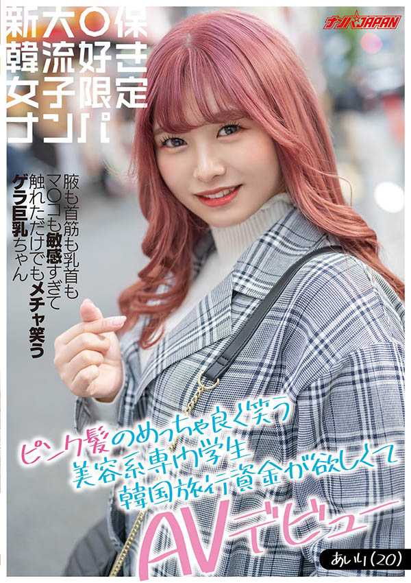 亮丽韩系风！D罩杯美容系学生“百瀬爱里”出道只为想去韩国玩！