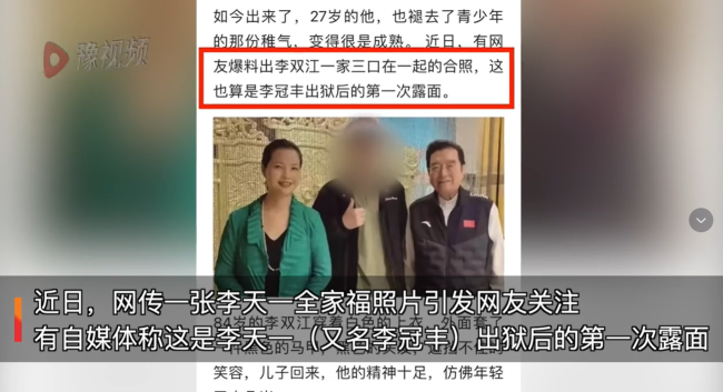 真尴尬嘿！网友打假李天一出狱全家福