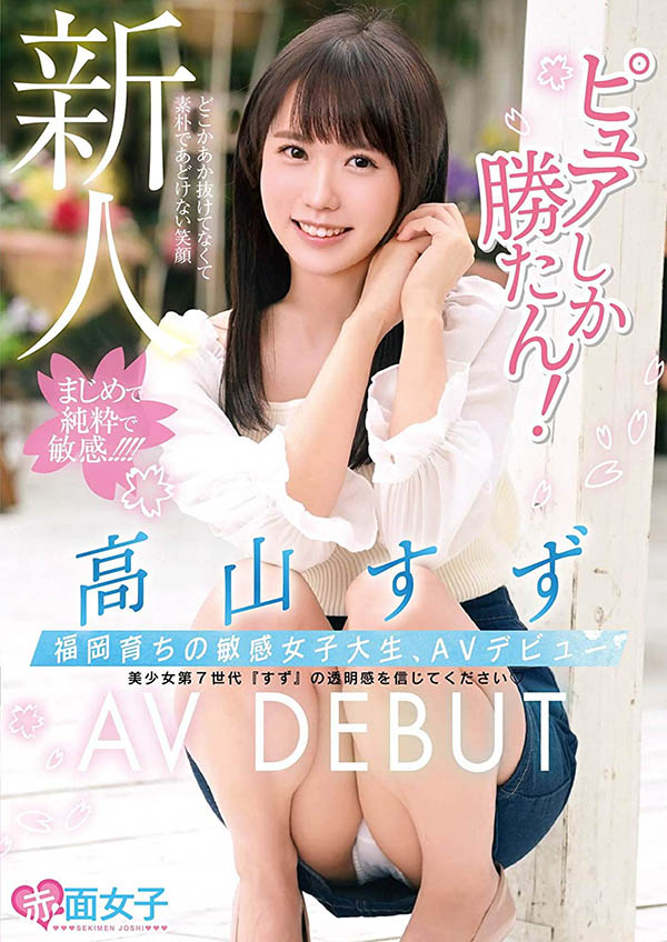 曾经进行过偶像活动！娇小美少女“高山铃”出道、娇喊最爱色色的事！