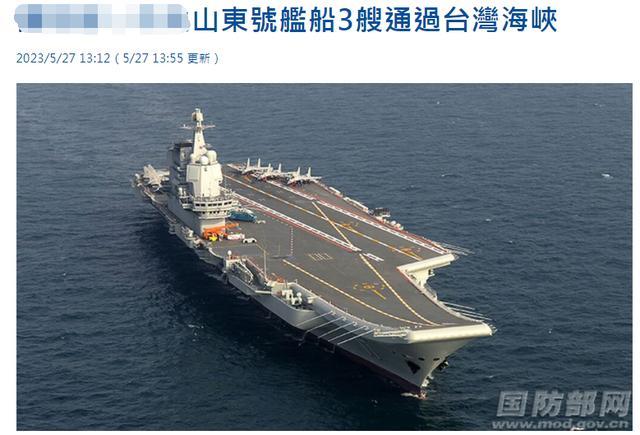 “山东舰穿航台海”被热炒，台军为啥没发照片？没拍到还是……