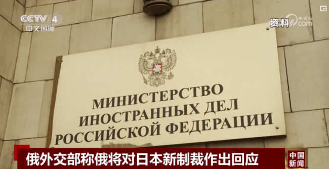 俄方称将回应日本制裁 日本政府再次试图指责俄罗斯进行所谓“核讹诈”