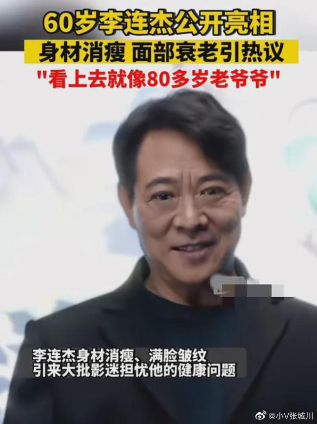 什么情况？60岁李连杰亮相 身材消瘦面部衰老