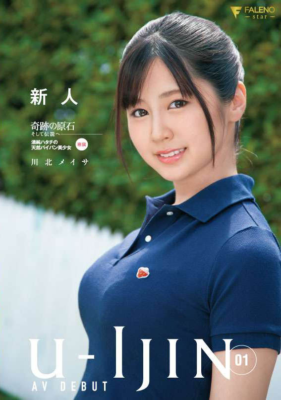 隐乳炸裂！ 纯天然美少女「川北梅莎」AV出道！