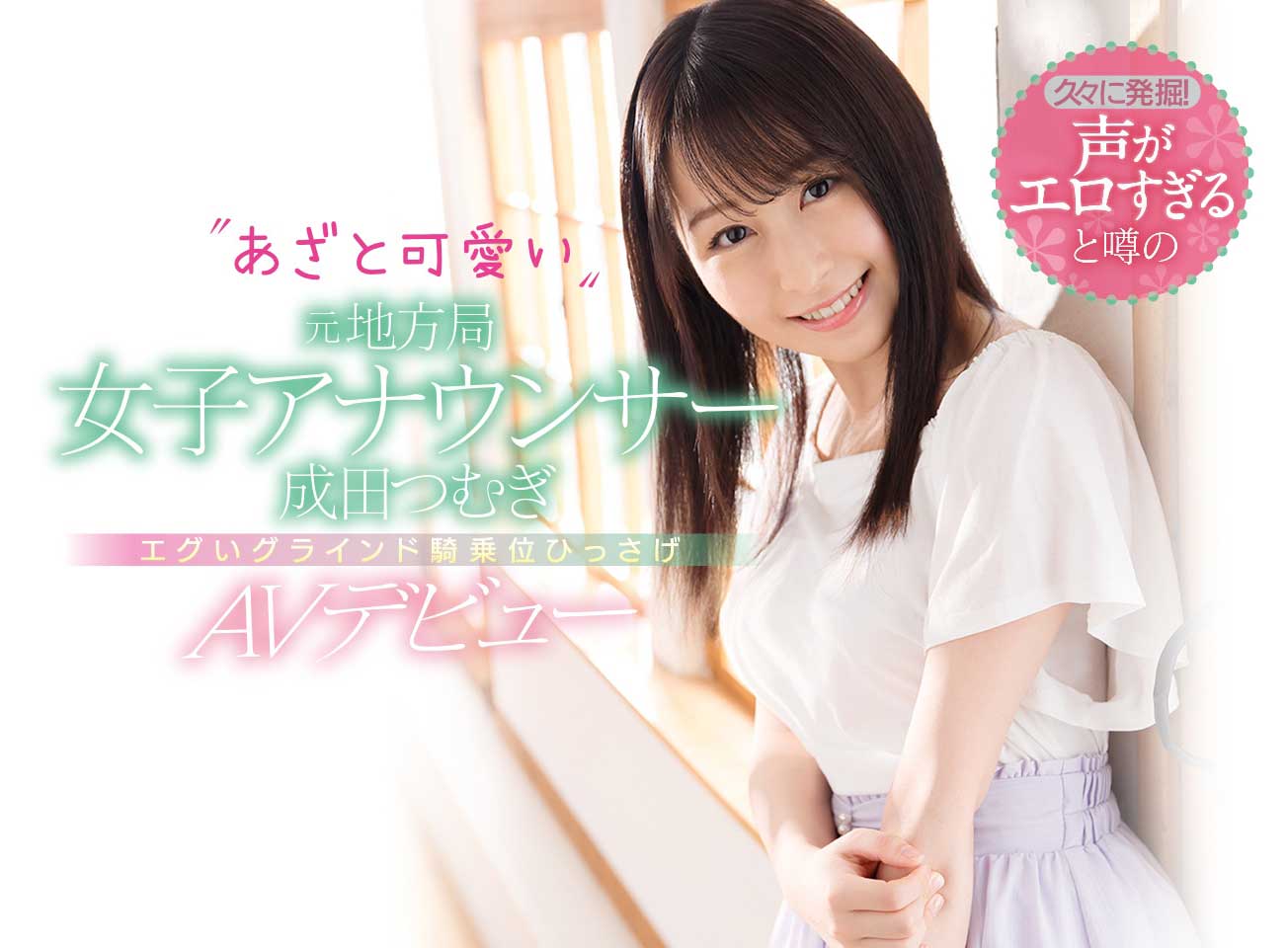 酥麻甜美声线！ D罩杯美女主播「成田紬」出道！