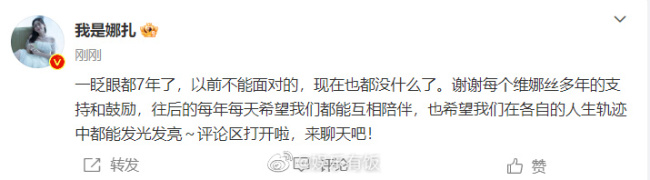 罕见哦！娜扎时隔7年重开评论区