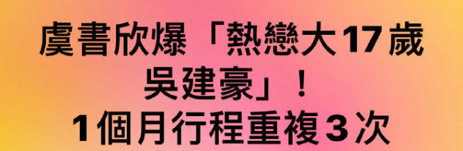 虞书欣方公布维权案进度 曝吴建豪虞书欣行程重合