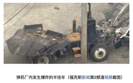 美国一座弹药厂突发爆炸:1人当场身亡 爆炸声响彻全城