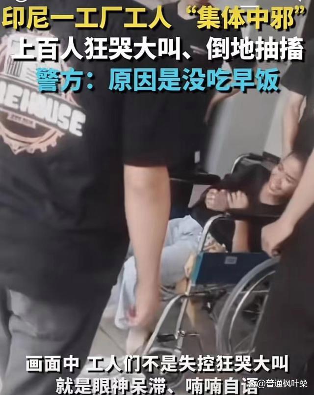 印尼一工厂上百人抽搐 仿佛瞬间变成了痴呆 原因令人哭笑不得