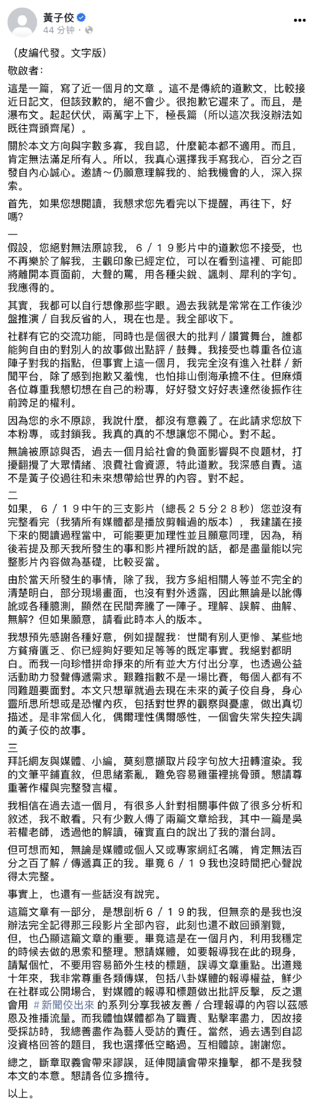 “消失的他”现身了！黄子佼风波后发2万字长文