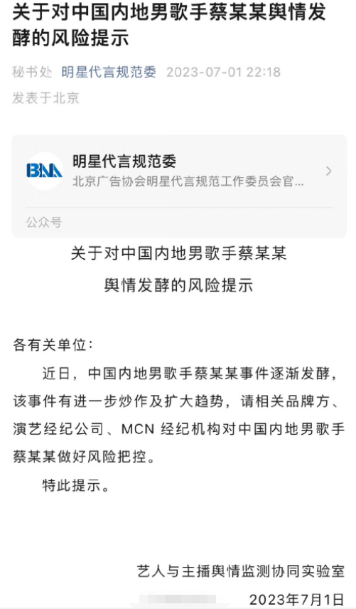 时隔18天北京广告协会删除对蔡某某的风险把控提示