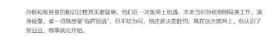 孙杨张豆豆谈恋爱过程