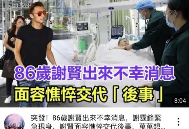 港媒曝谢贤病危