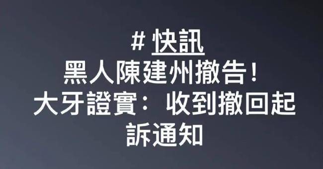 大牙回应陈建州范玮琪撤诉 陈建州将提起刑事诉讼