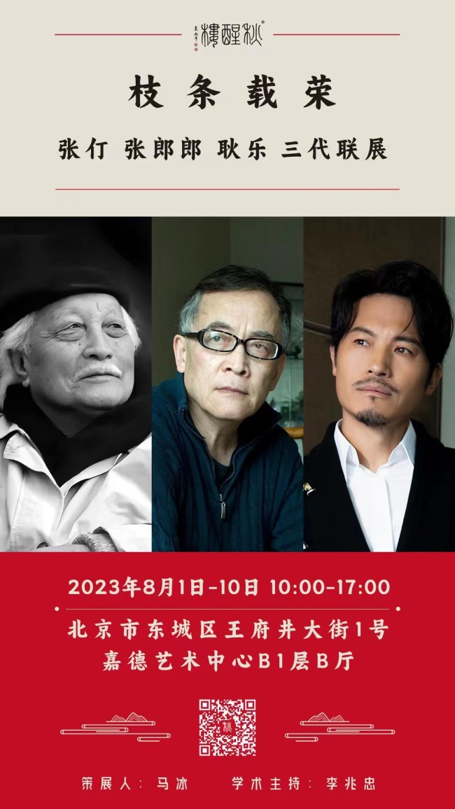 张仃、张郎郎、耿乐联展开幕 耿乐:来家里看看画吧