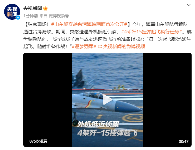 山东舰穿越台湾海峡画面首次公开 歼15挂弹起飞执行任务