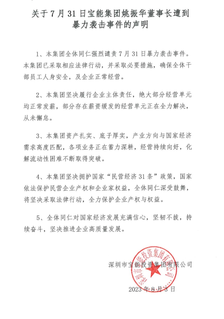 宝能就姚振华被打发表声明