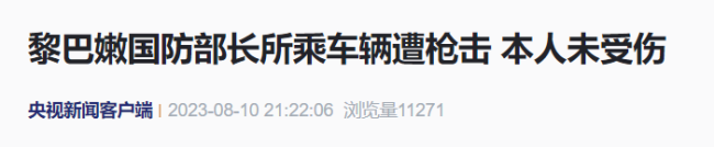 突发!黎巴嫩防长所乘车辆遭枪击