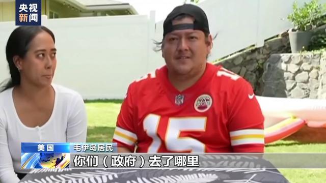 夏威夷政府被批赈灾不力 大大增加了本次大火造成的危害