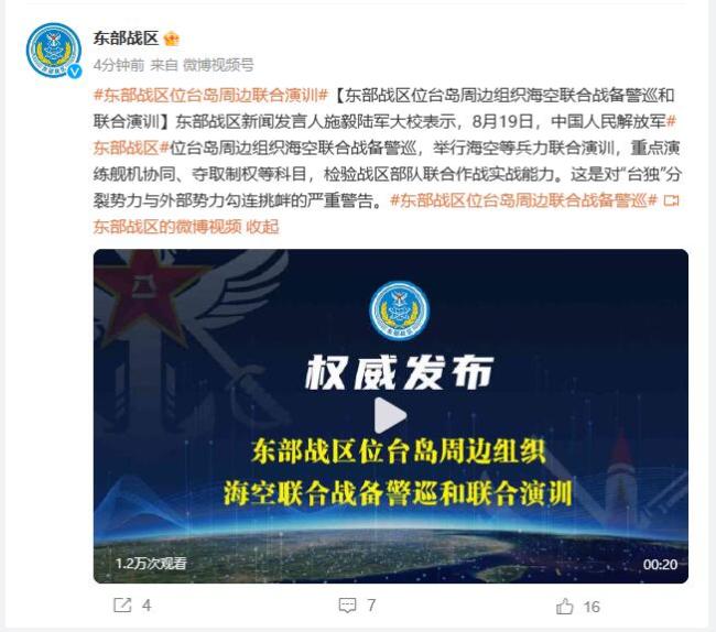 东部战区在台岛周边组织联合演训：这是严重警告