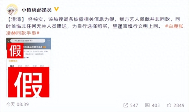 白鹿张凌赫戴同款手串？男方辟谣并非同款