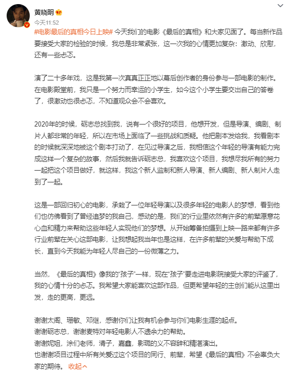 黄晓明发长文谈最后的真相 电影讲了一个什么故事