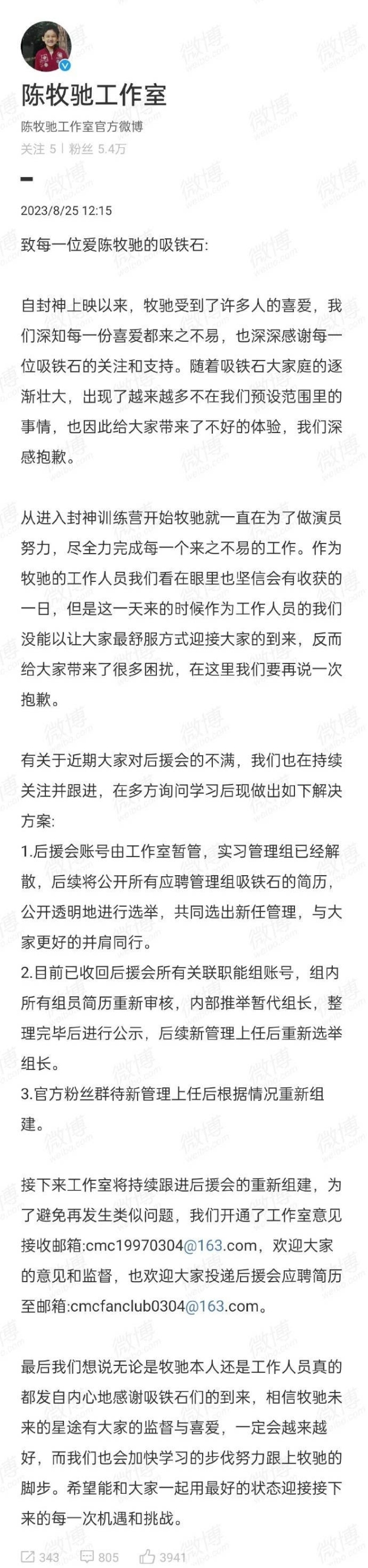 陈牧驰工作室发文表示后援会账号将由其暂管