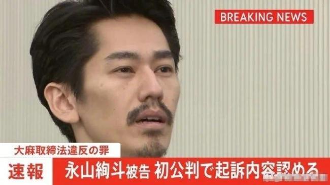 永山绚斗违反大麻取缔法初审 承认初中时吸大麻