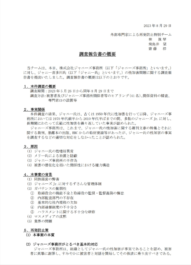 炸裂！杰尼斯事务所承认喜多川性侵 事件回顾