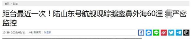 台媒惊叹：“这是解放军航母距离台湾最近的一次” 这次山东舰从台湾最南端的鹅銮鼻约60海里朝东航行