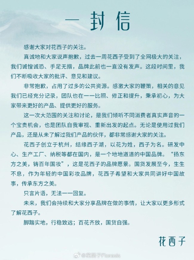 花西子道歉 自称是地地道道的国货 你能接受吗？