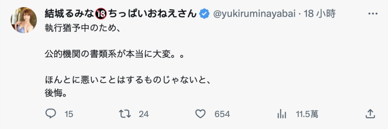 自述现况！前大学小姐结城るみな(结城瑠美奈)：歹路不可行，后悔。 ...