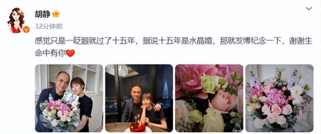 胡静晒与老公结婚十五周年合照 互动亲密浪漫送花