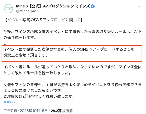 禁止影迷上传照片？事务所マインズ(Mine’s)喊卡急转弯！