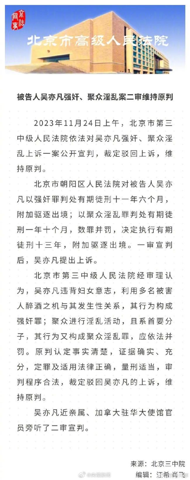 吴亦凡案二审维持原判