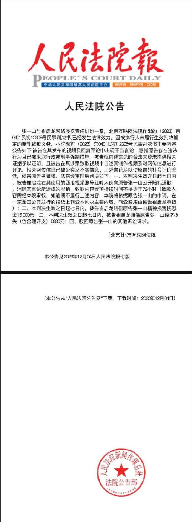 张一山名誉维权案胜诉 造谣者被判登报向其道歉