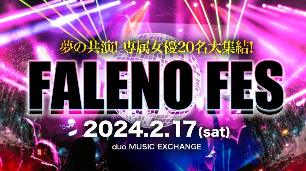 Faleno成立五周年！女演员总动员干大事！