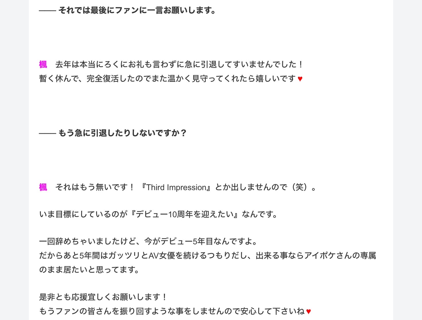 还会不会突然引退？枫カレン(枫花恋)的答案是？