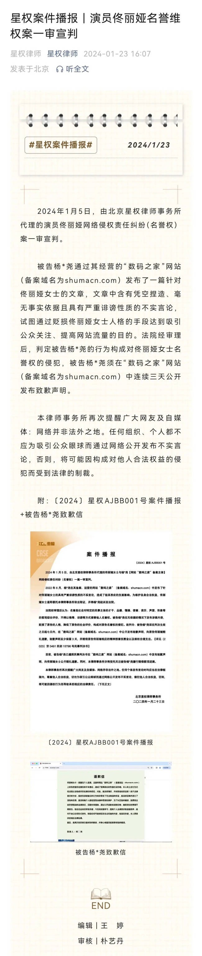 佟丽娅名誉维权案一审宣判！被告网友发布道歉信