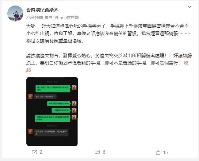 葛斯齐曝卓伟手机丢了 内存上千张演艺圈机密