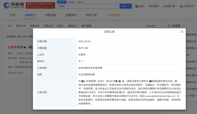 白敬亭起诉黑粉侵权 定于举证期满后第3日公开审理