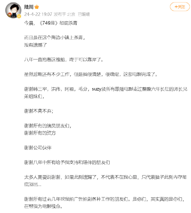陆川官宣电影《749局》彻底杀青 前后拍摄历时8年 