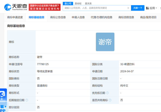 谢帝商标被抢注 国际分类为啤酒饮料和酒