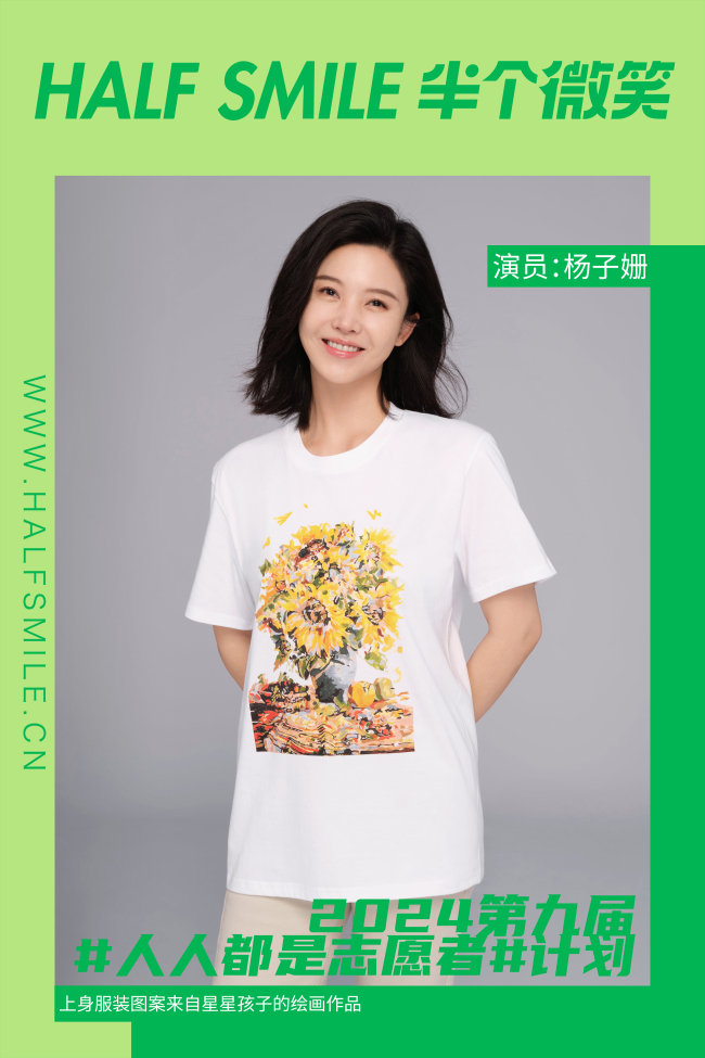 半个微笑X杨子姗|让他们能够被看见 被正确的对待