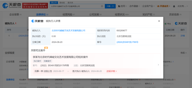 时代峰峻成被执行人！因TF家族海报侵权仍未道歉
