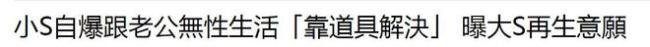 小S自称和老公已经没有了夫妻生活