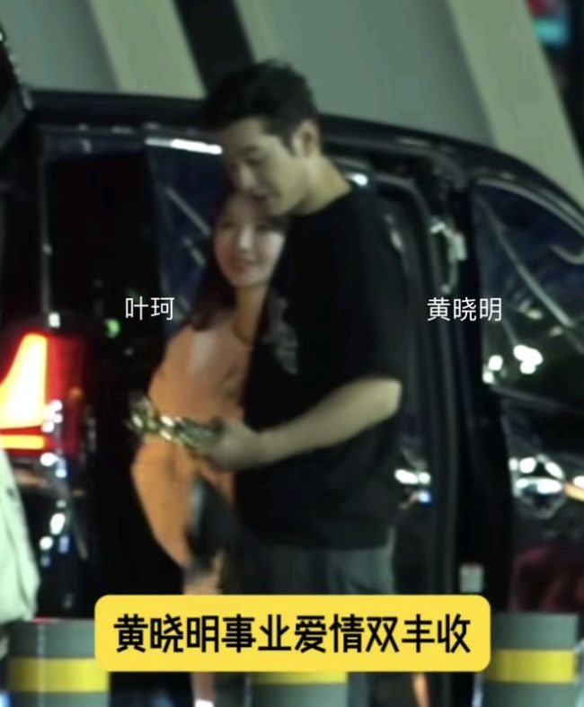 好事接近？黄晓明叶珂互动难掩甜蜜浪漫