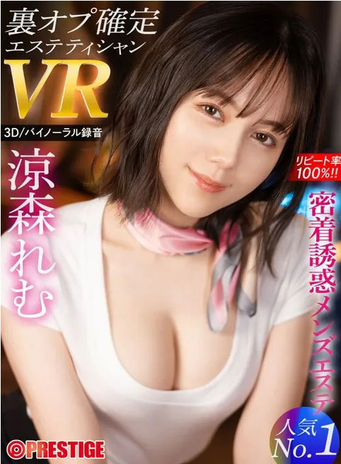 Presitge VR 第二季！凉森れむ(凉森玲梦)在精油沙龙杀爆你