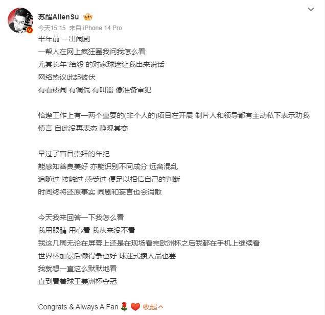 苏醒回应自己是梅西球迷 称曾被制片人劝说慎言