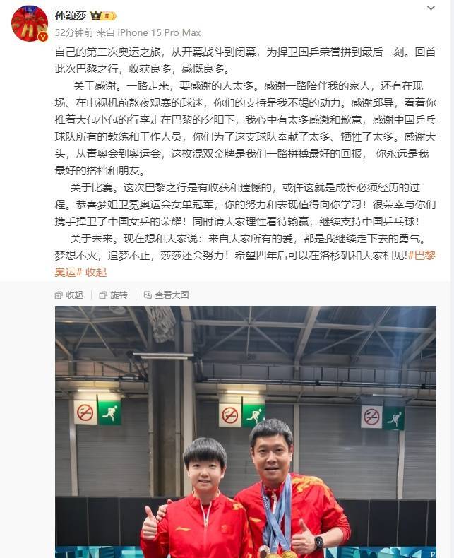 孙颖莎呼吁网友理性看待输赢 希望四年后再相见