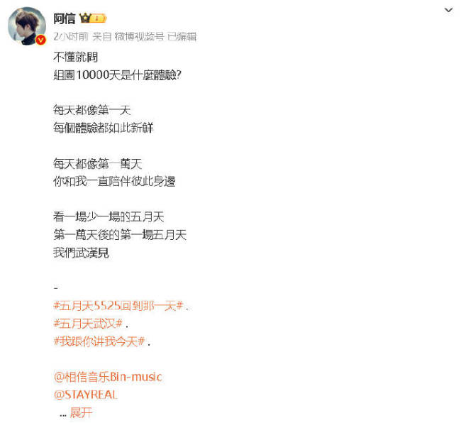 阿信纪念五月天成团10000天：每天都像第一天